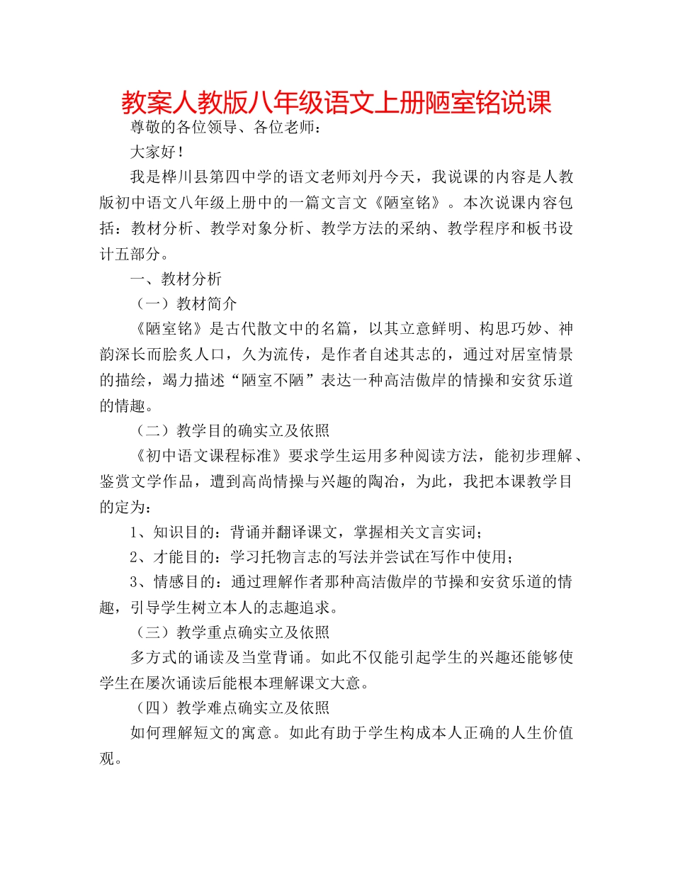 教案人教版八年级语文上册陋室铭说课 _第1页