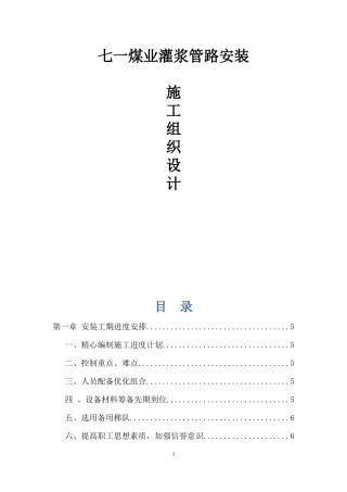 灌浆管路施工组织设计
