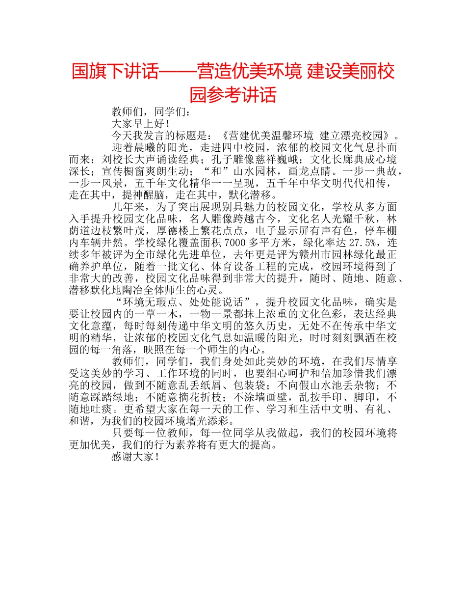 国旗下讲话——营造优美环境 建设美丽校园参考讲话 _第1页
