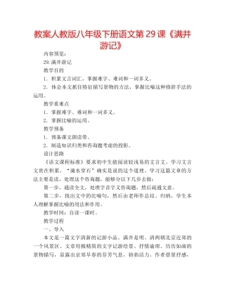 教案人教版八年级下册语文第29课《满井游记》 