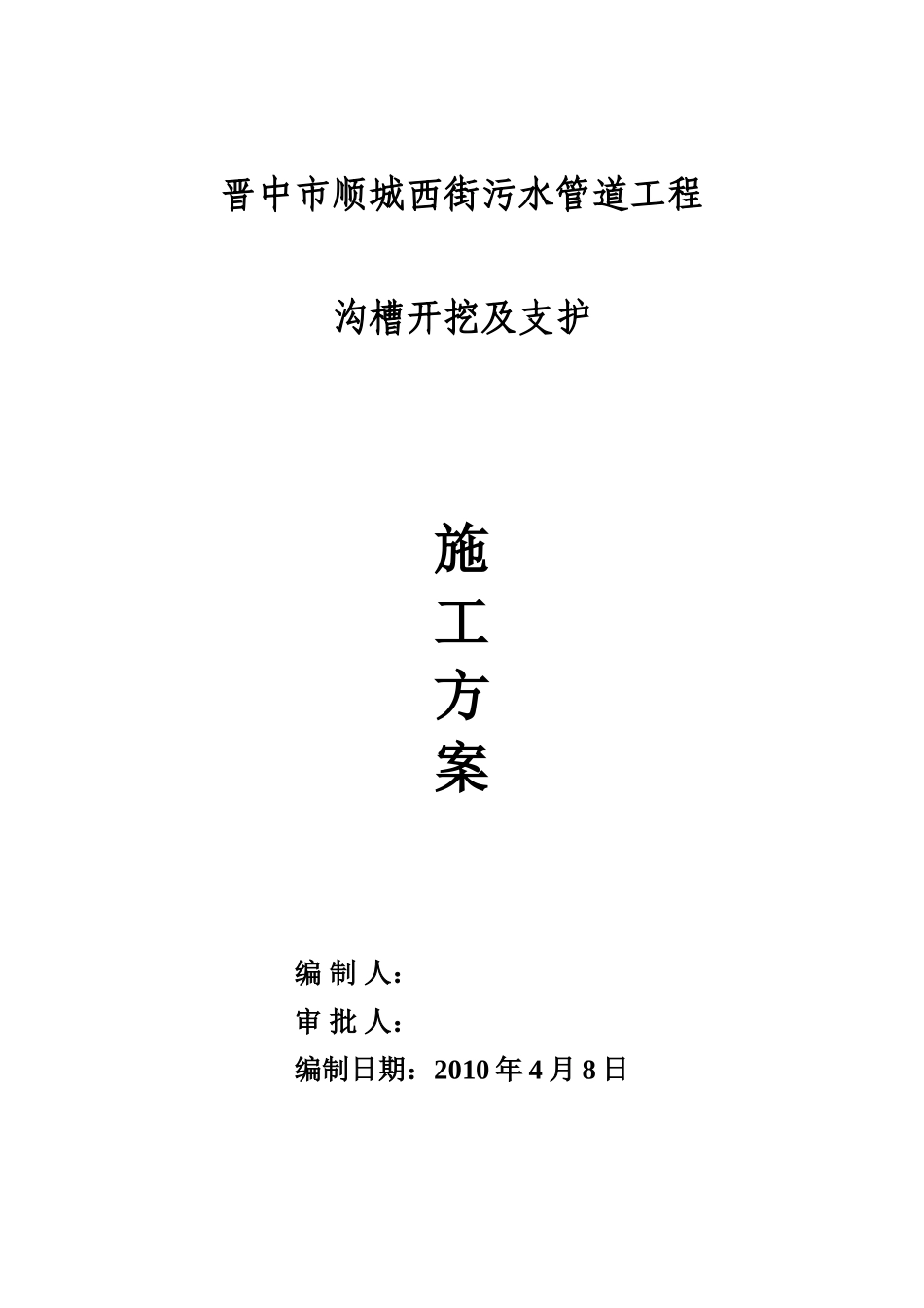 顺城西街污水管道工程沟槽开挖支护及余土外运施工方案_第1页