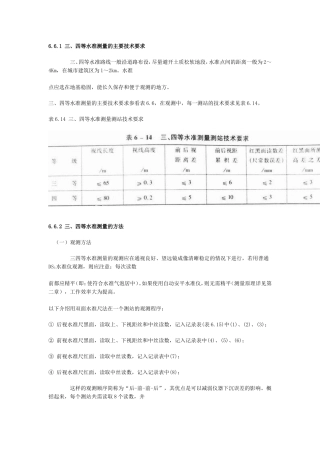 三、四等水准测量的主要技术要求