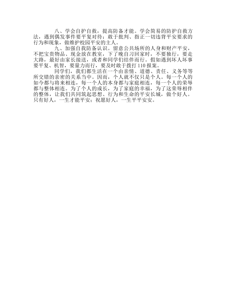 国旗下讲话《珍爱生命，安全第一》参考讲话 _第2页