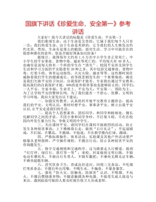 国旗下讲话《珍爱生命，安全第一》参考讲话 