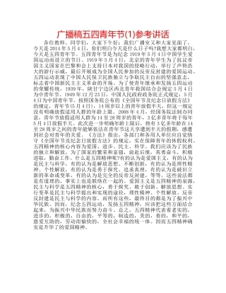 广播稿五四青年节(1) 