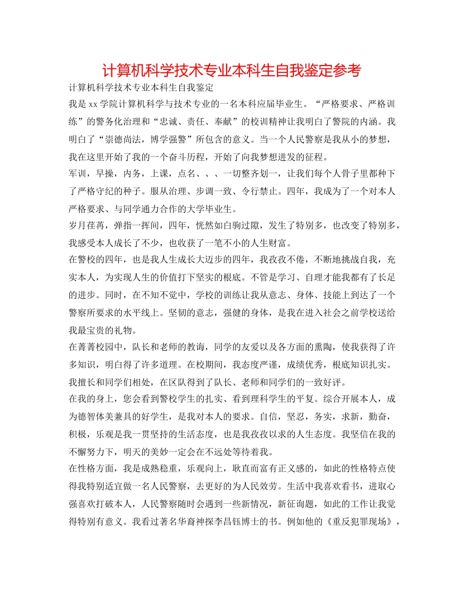 计算机科学技术专业本科生自我鉴定参考 _第1页