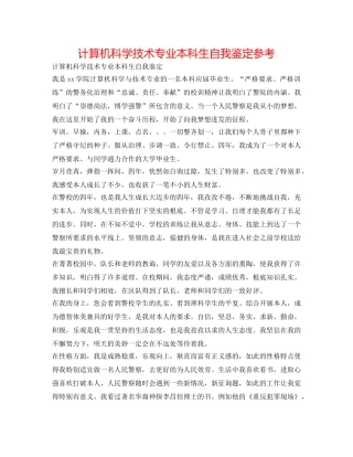 计算机科学技术专业本科生自我鉴定参考 