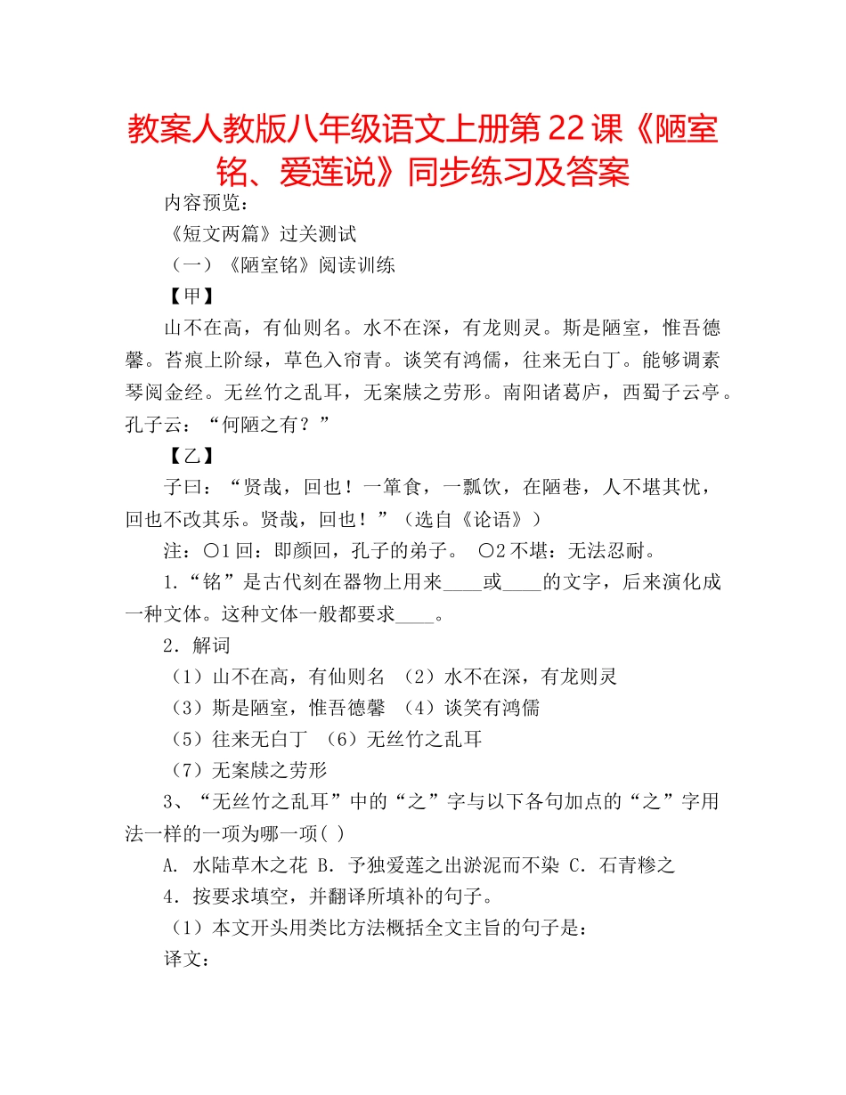 教案人教版八年级语文上册第22课《陋室铭、爱莲说》同步练习及答案 _第1页