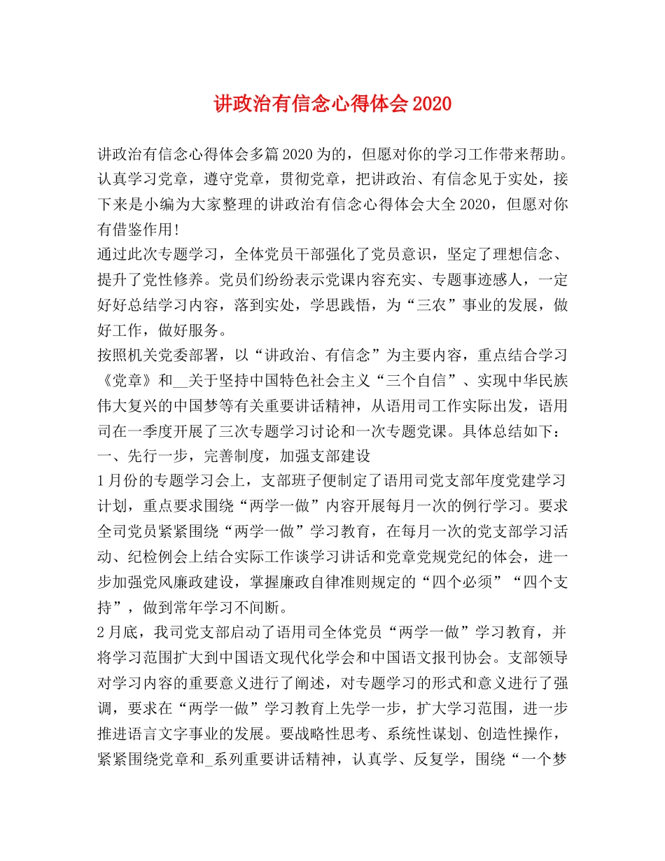 讲政治有信念心得体会2020 _第1页