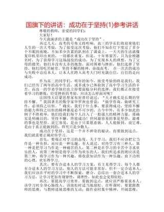 国旗下的讲话：成功在于坚持(1)参考讲话 