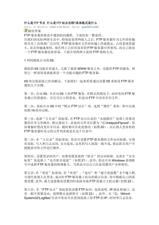 什么是FTP节点 什么是FTP站点名称