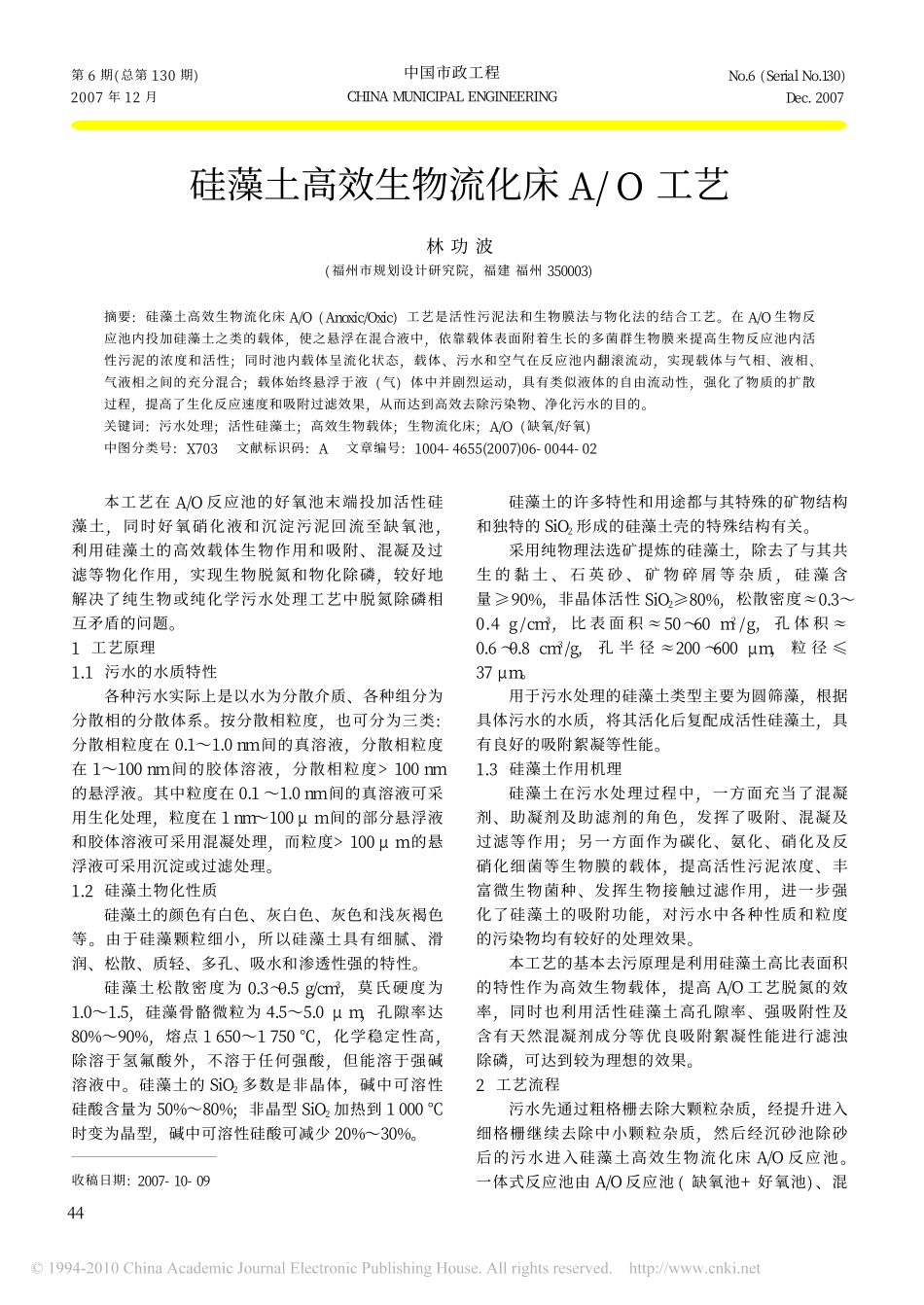 硅藻土高效生物流化床A_O工艺_第1页