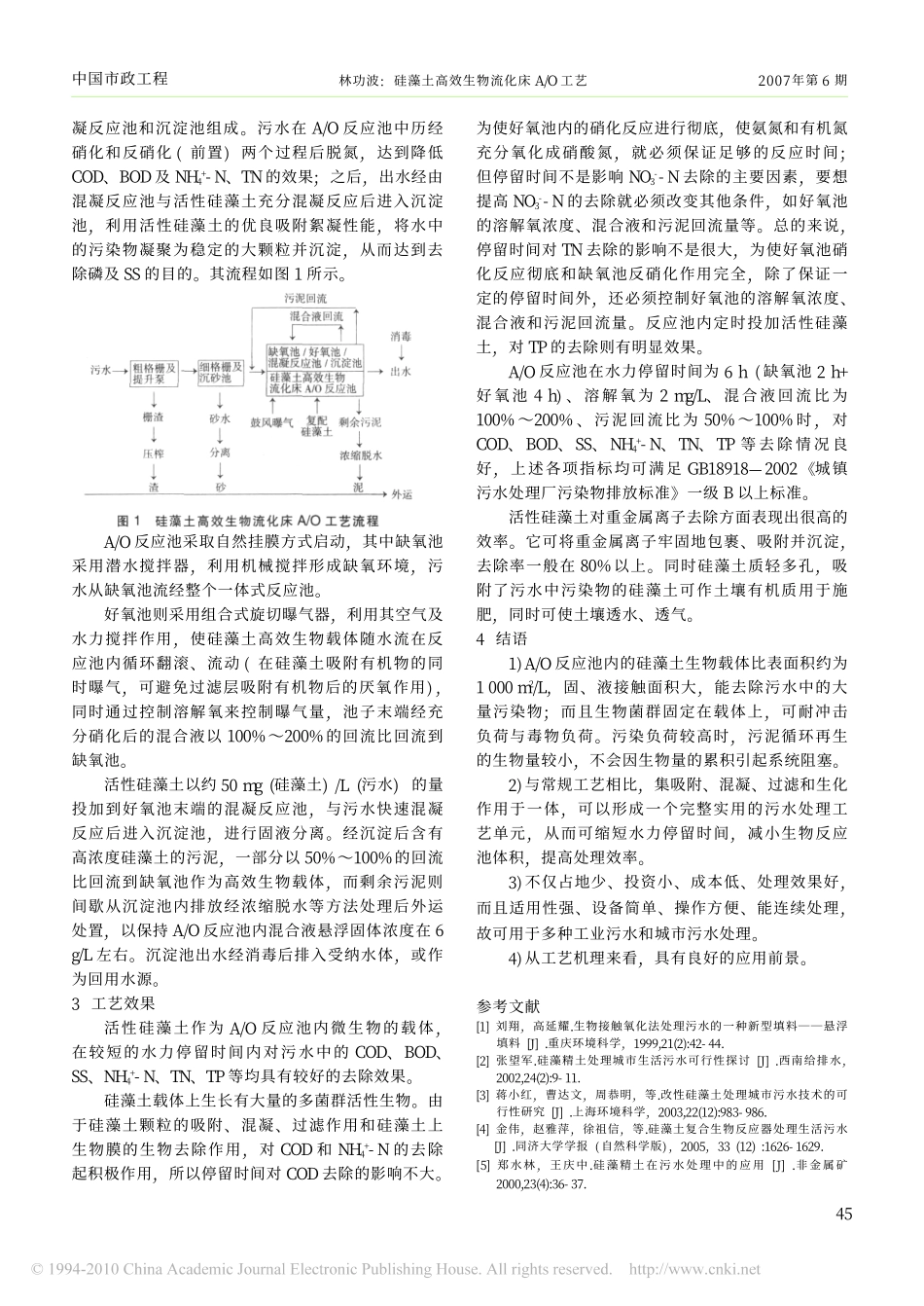 硅藻土高效生物流化床A_O工艺_第2页