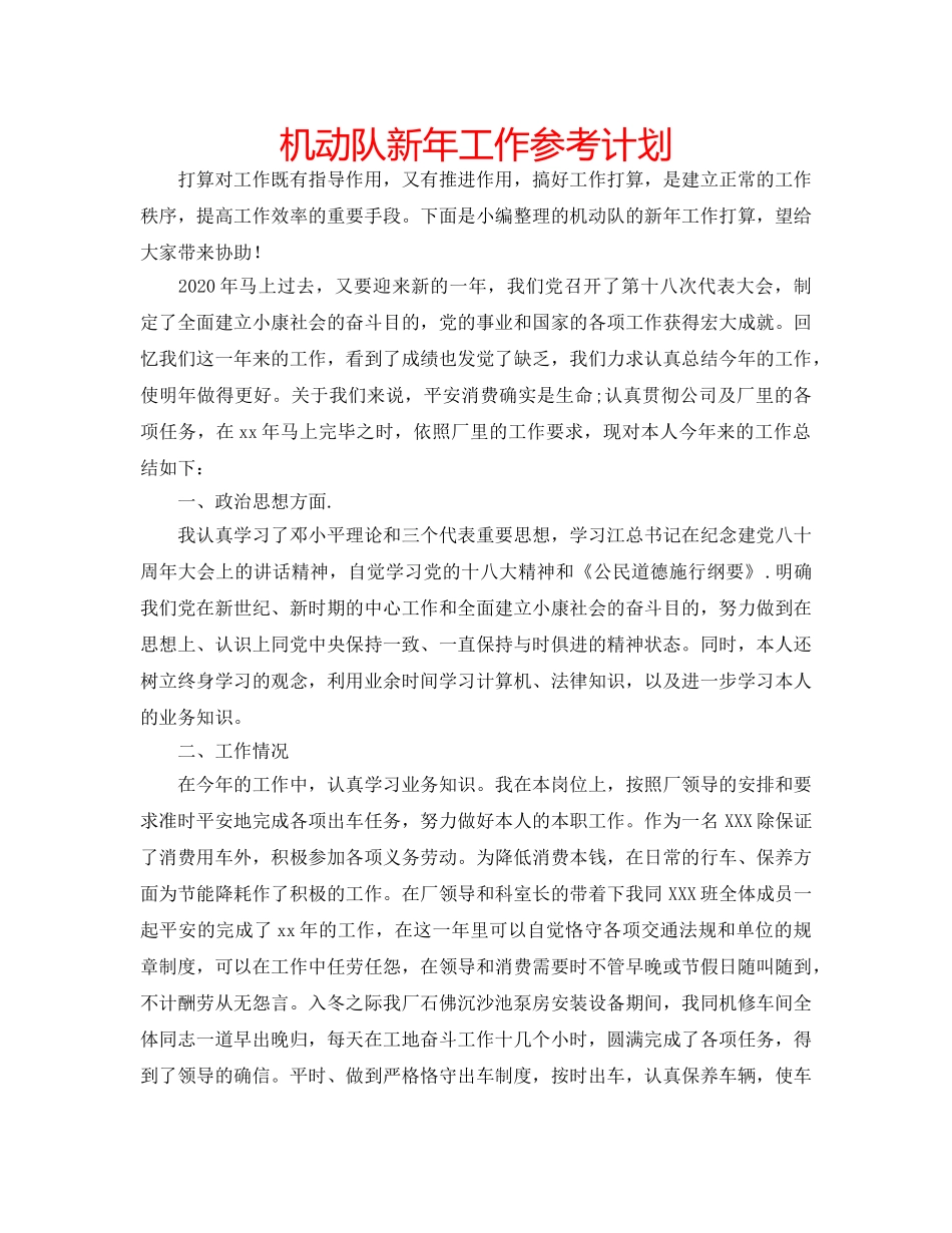 机动队新年工作参考计划 _第1页