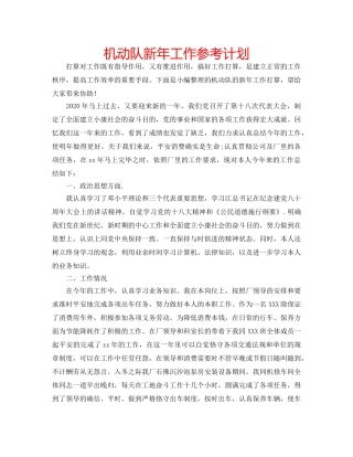 机动队新年工作参考计划 