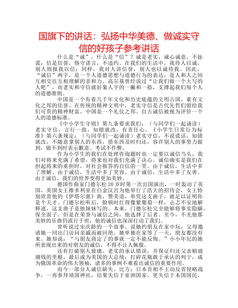国旗下的讲话：弘扬中华美德、做诚实守信的好孩子参考讲话 _第1页