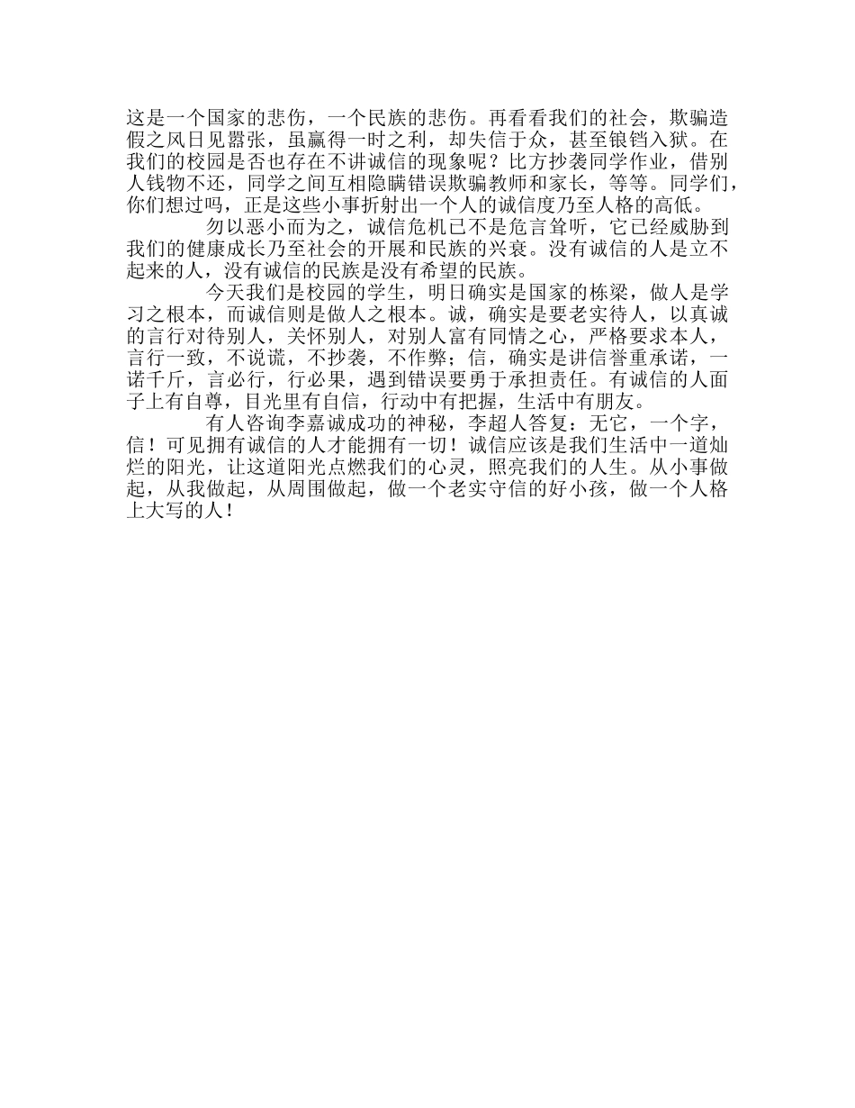 国旗下的讲话：弘扬中华美德、做诚实守信的好孩子参考讲话 _第2页