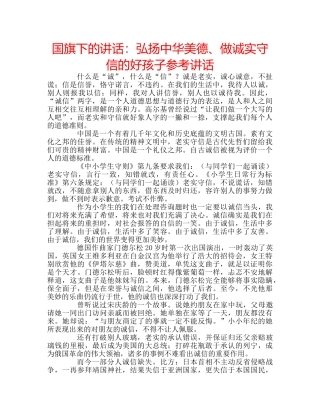 国旗下的讲话：弘扬中华美德、做诚实守信的好孩子参考讲话 