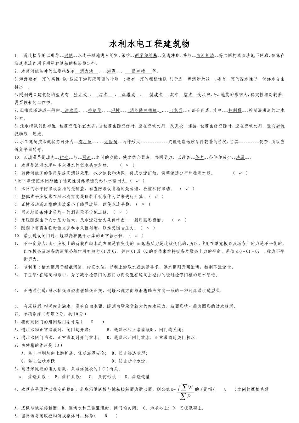 水工建筑物试题及答案_第1页