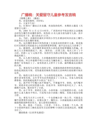广播稿关爱留守儿童参考发言稿 