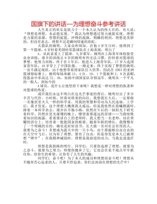 国旗下的讲话—为理想奋斗参考讲话 