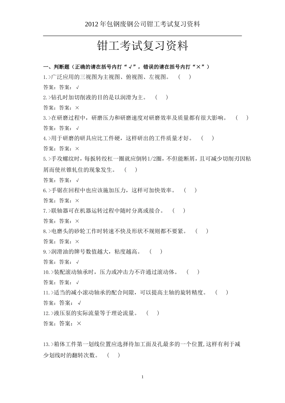 钳工考试复习资料_第1页