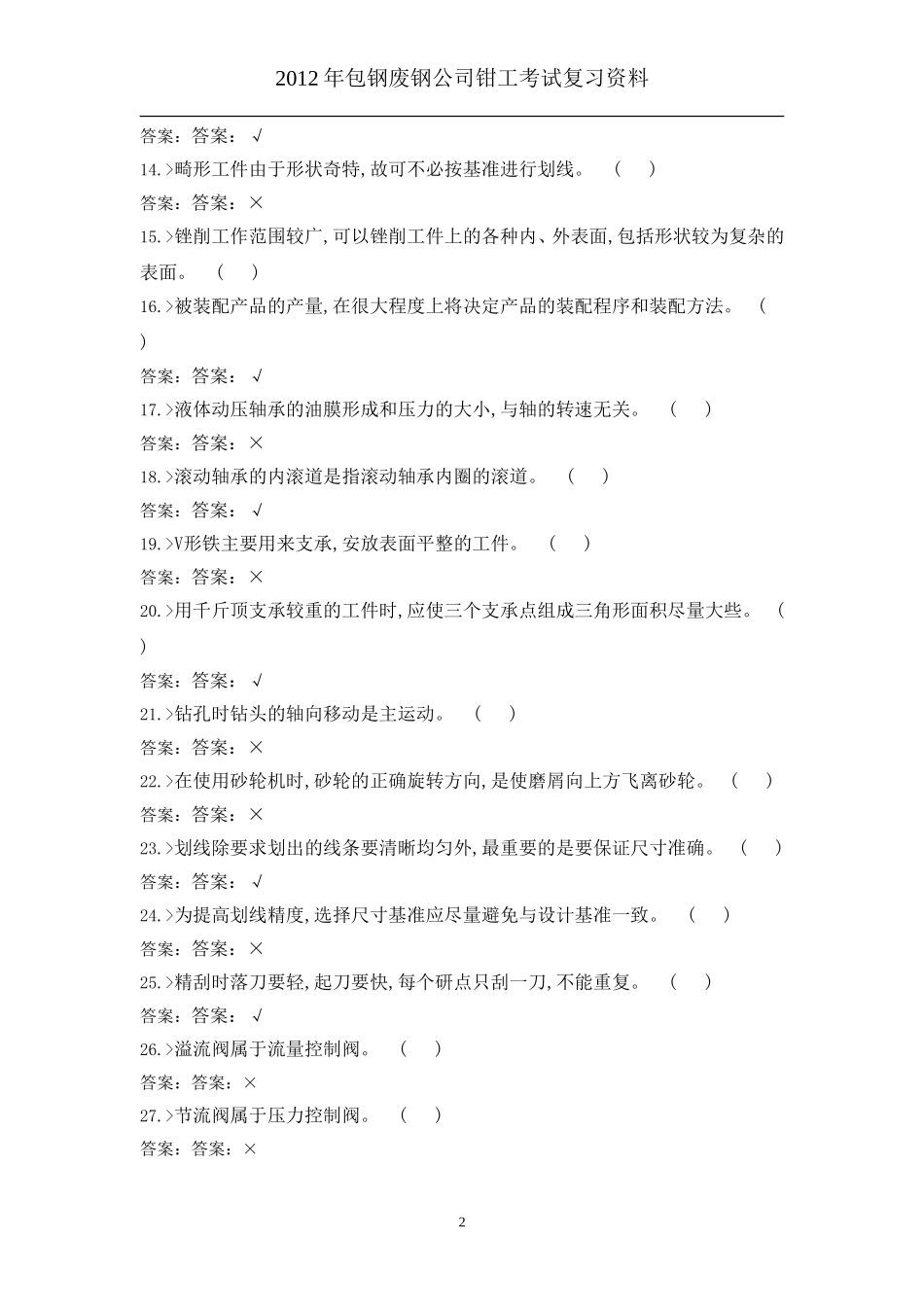 钳工考试复习资料_第2页