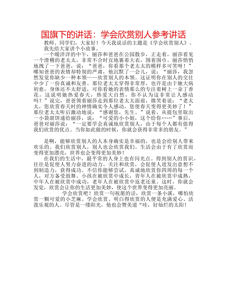 国旗下的讲话：学会欣赏别人参考讲话 _第1页