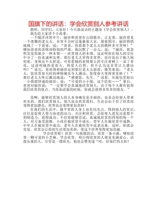 国旗下的讲话：学会欣赏别人参考讲话 