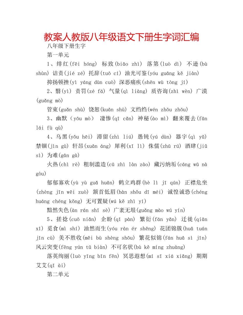 教案人教版八年级语文下册生字词汇编 _第1页