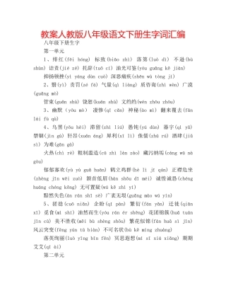 教案人教版八年级语文下册生字词汇编 