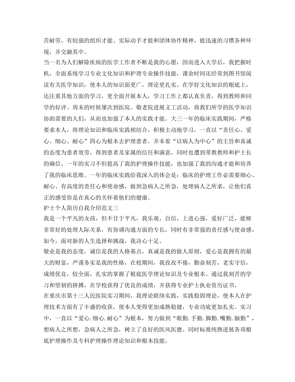 护士个人简历自我介绍参考范文 _第2页