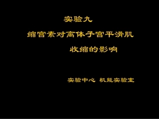 实验九 缩宫素对离体子宫平滑肌的影响