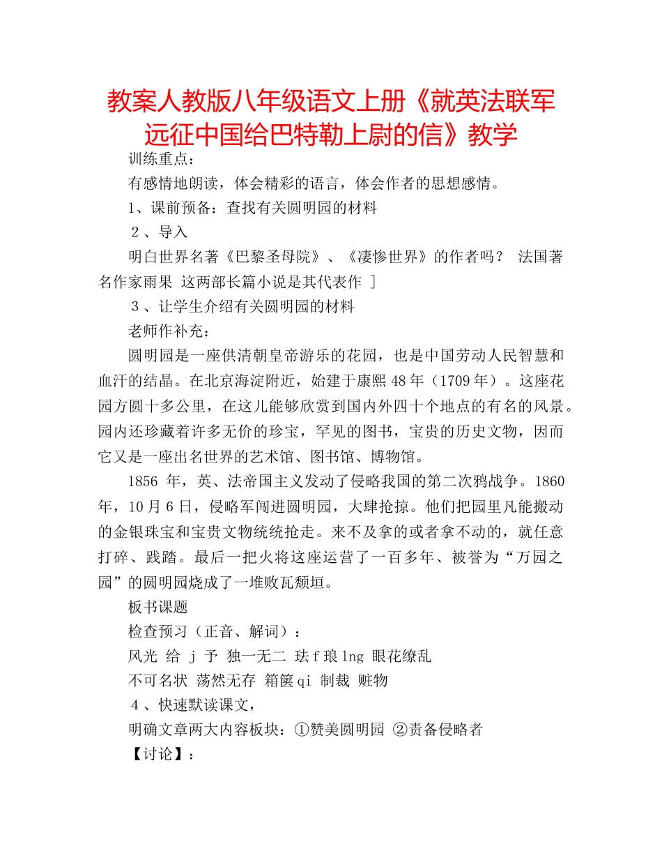 教案人教版八年级语文上册《就英法联军远征中国给巴特勒上尉的信》教学 _第1页
