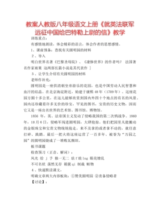 教案人教版八年级语文上册《就英法联军远征中国给巴特勒上尉的信》教学 