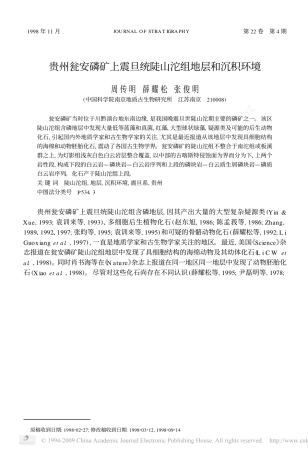 贵州瓮安磷矿上震旦统陡山沱组地层和沉积环境