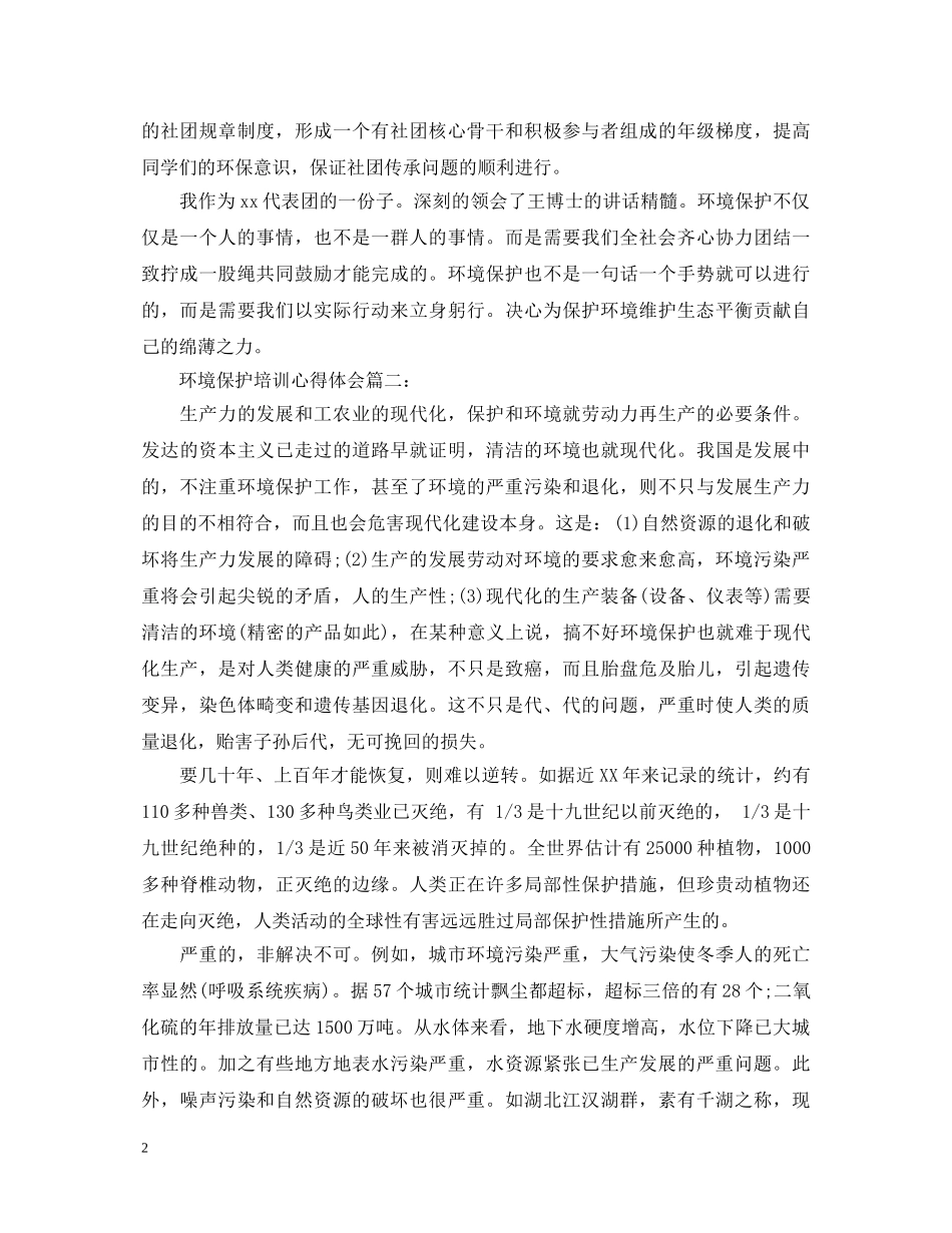 环境保护培训心得体会3篇 _第2页