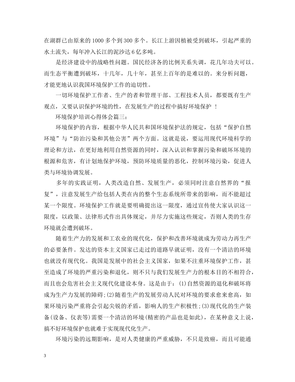 环境保护培训心得体会3篇 _第3页