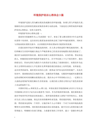 环境保护培训心得体会3篇 