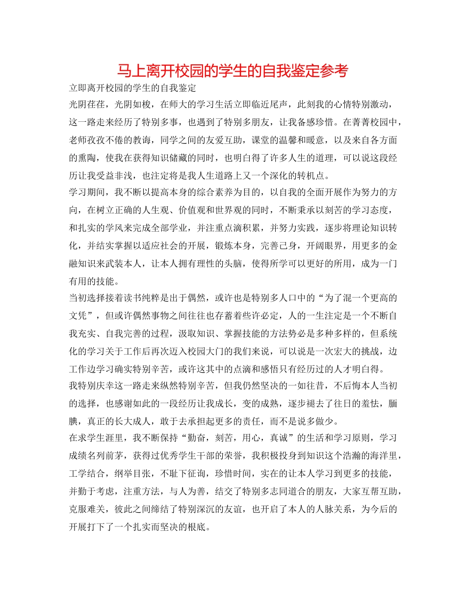 即将离开校园的学生的自我鉴定参考 _第1页