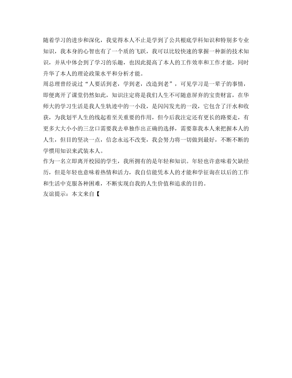 即将离开校园的学生的自我鉴定参考 _第2页