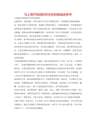 即将离开校园的学生的自我鉴定参考 