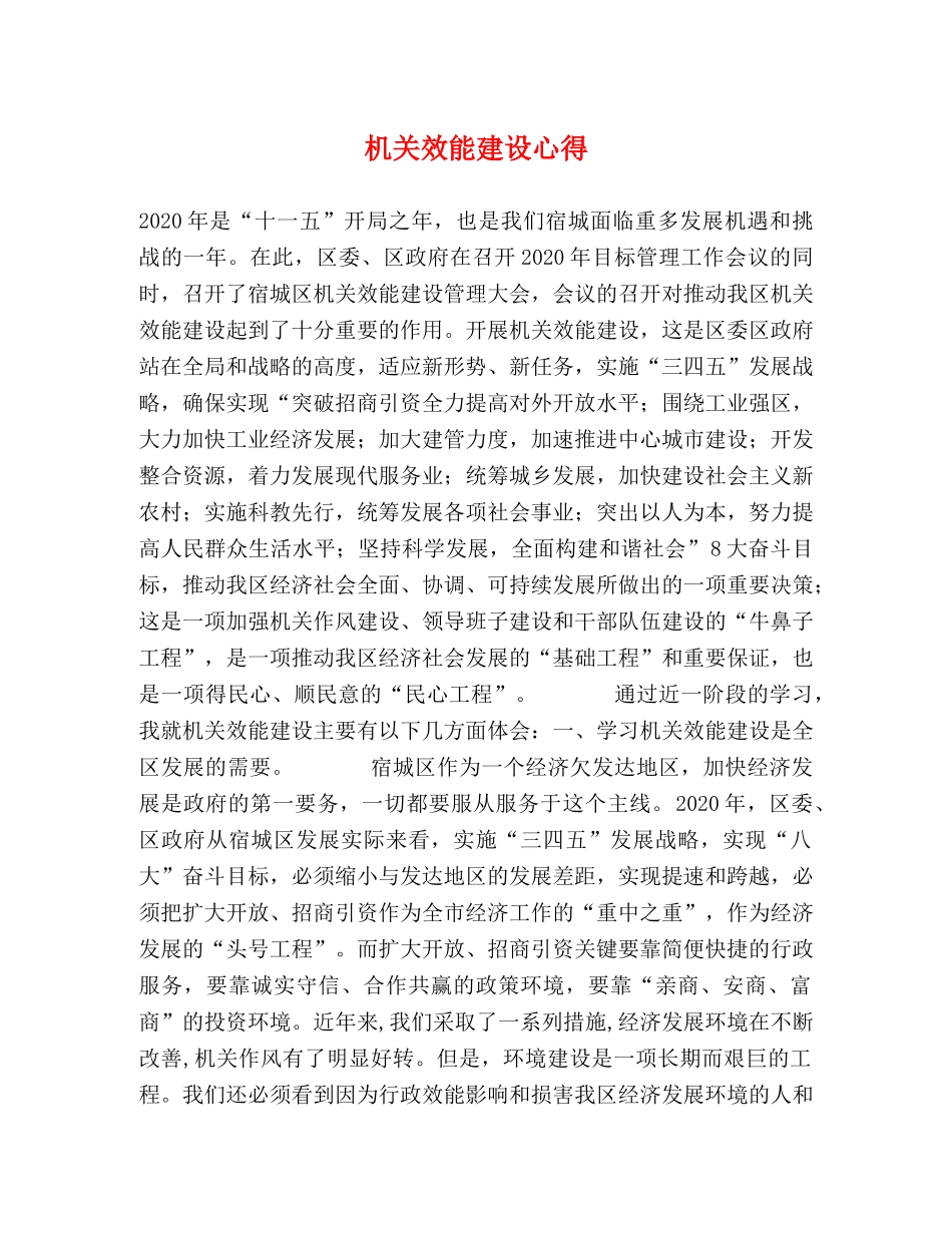 机关效能建设心得 (000002)_第1页