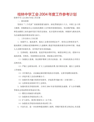 桂林工会2004年度工作参考计划 