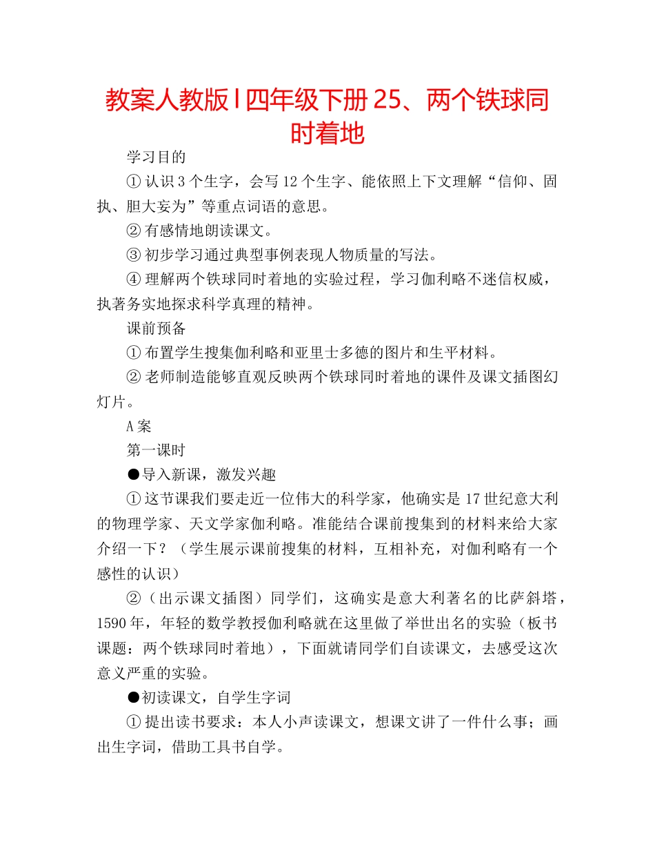 教案人教版l四年级下册25、两个铁球同时着地 _第1页