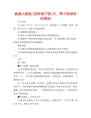 教案人教版l四年级下册25、两个铁球同时着地 