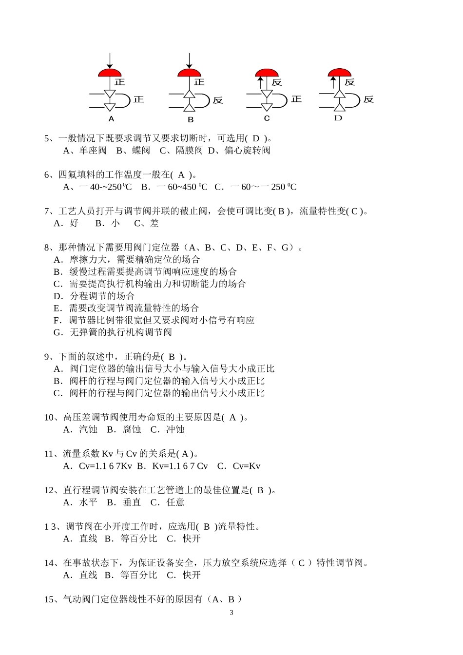 调节阀考核试卷新答案_第3页