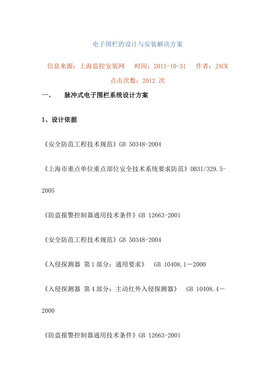 电子围栏的设计与安装解决方案_第1页