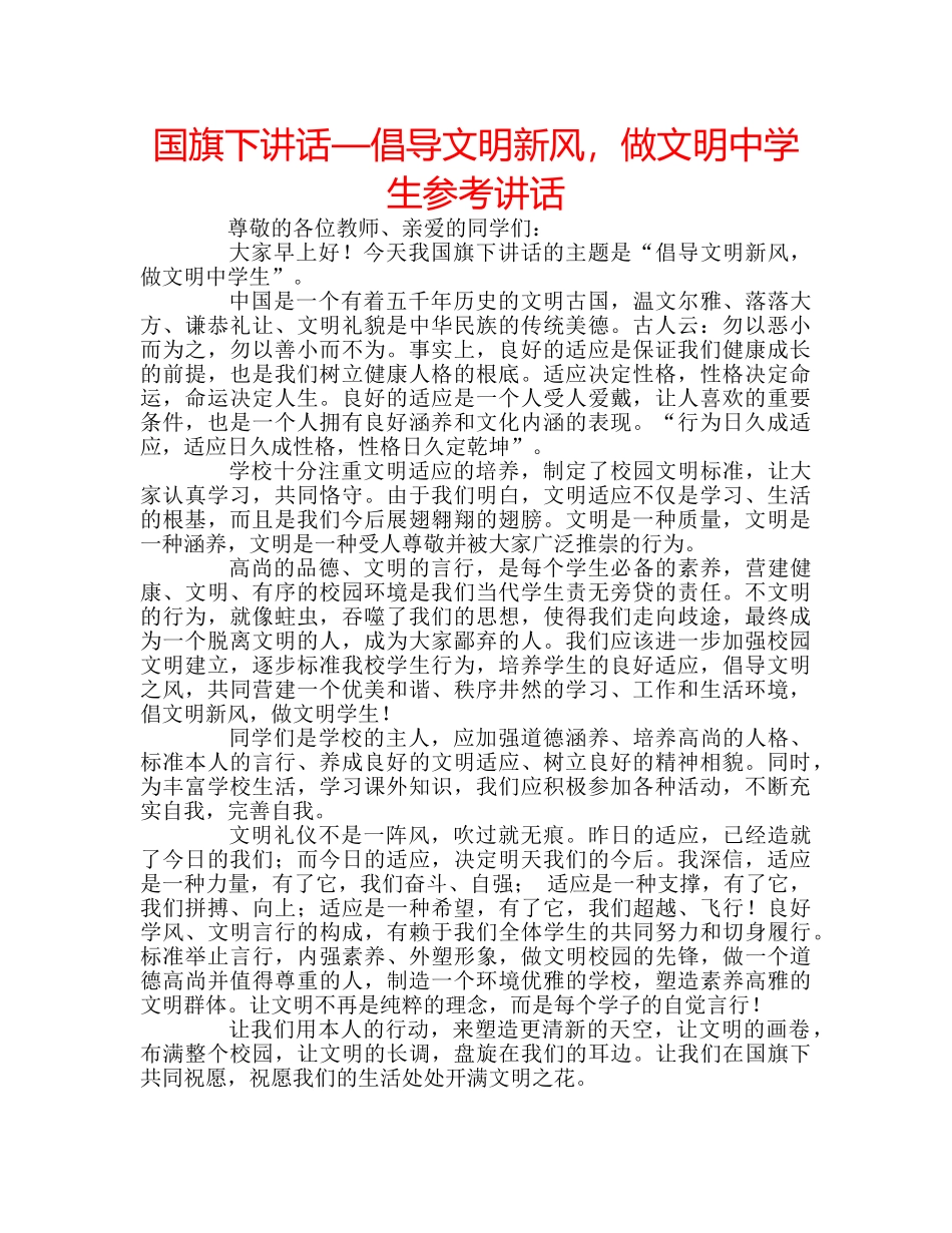 国旗下讲话—倡导文明新风，做文明生参考讲话 _第1页