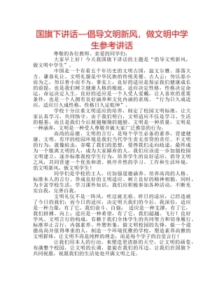 国旗下讲话—倡导文明新风，做文明生参考讲话 